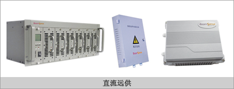 直流遠(yuǎn)程供電設(shè)備